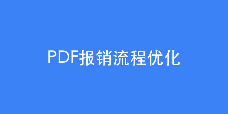 PDF报销流程优化