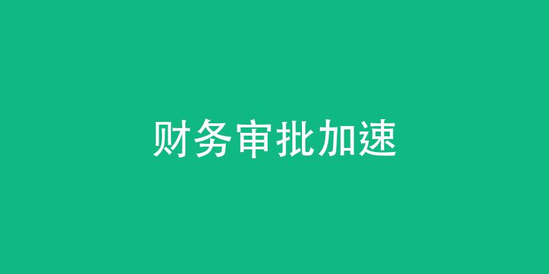 财务审批加速