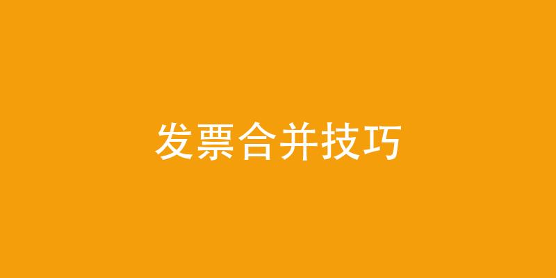 发票合并技巧