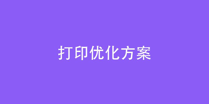 打印优化方案