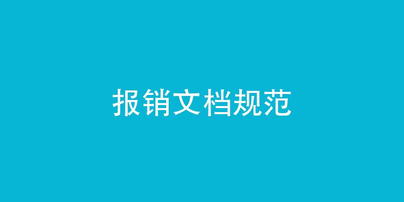 报销文档规范