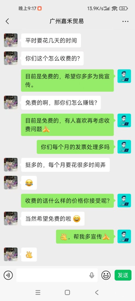 广州嘉禾贸易用户微信反馈截图：询问收费与每月发票处理量